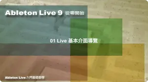 Ableton Live 9 从零开始中文视频教学1-100集高清原版