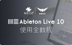Ableton Live10 – 基础操作中文视频教程