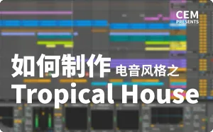 Ableton Live Tropical House风格中文编曲视频教程