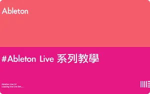 Ableton Live 10 快速上手系列教学视频教程