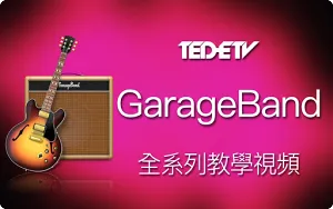 Apple GarageBand 基础中文全系列教学视频