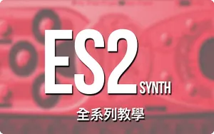 Apple Logic Pro X ES2 合成器中文全系列教学视频