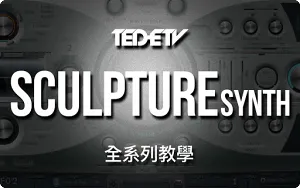Apple Logic Pro X – Sculpture物理建模合成器完整教程