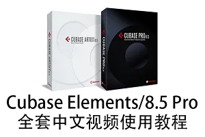 Cubase Elements/Pro 8.5 中文视频使用教程全套