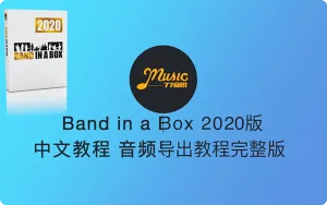 Band In A Box 2019-2020 完整中文视频教程