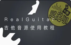 Realguitar 5 吉他音源使用视频教程合集