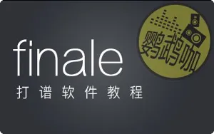 Finale 打谱软件教程合集1-53课