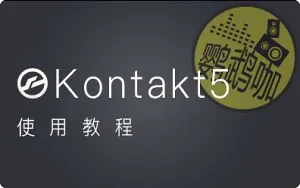 Kontakt 5 康泰克5音源采样器使用教程合集1-17课
