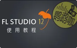 FL Studio12 水果编曲软件使用教程1-66课