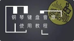 AddictiveKeys+EZKeys等常用钢琴音源使用教程
