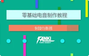 零基础电音制作教程1-12集