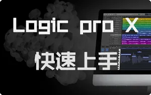 Logic Pro X 快速上手使用教程（英文界面）