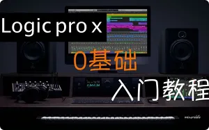 Logic Pro X 零基础入门课程（中文界面）