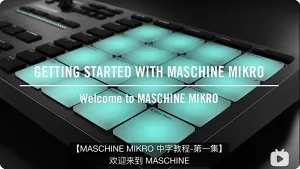 MASCHINE NI官方入门视频教程(中文字幕)