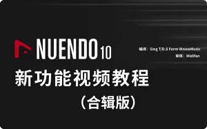 Nuendo 10 新功能视频教程（中文字幕）