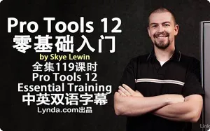Pro Tools 12 零基础入门视频教程(中英双语字幕)
