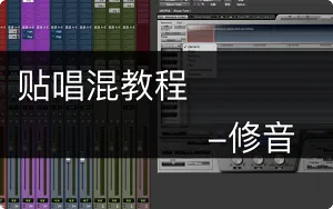 Pro Tools 中文贴唱混音视频教程8集