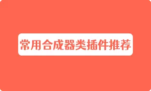 音乐制作编曲常用合成器类插件推荐