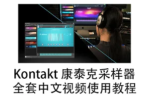 Kontakt 5/6 康泰克音源采样器中文使用视频教程全套