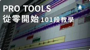 Pro Tools 11 从零开始&混音入门 中文视频教程(116集）