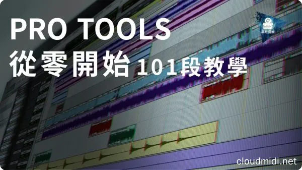 Pro Tools 11 从零开始&混音入门 中文视频教程(116集) :-1 Pro Tools 11 从零开始&混音入门 中文视频教程(116集) :-1