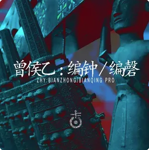 曾侯乙编钟编磬音色-Kong Audio Ancient Chinese BianZhong And BianQing v3.0